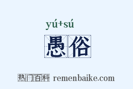 愚俗是什么意思的图片